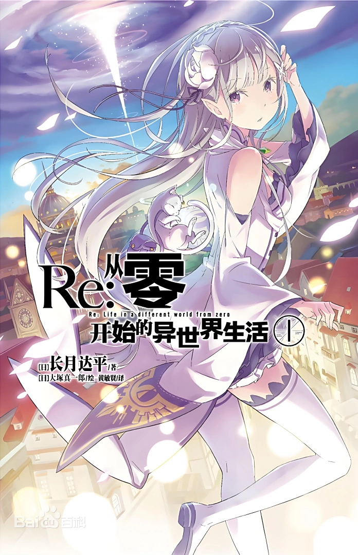 re:0小说文库本第一卷 - 长月达平 re:0小说文库本第一卷 - 长月达平